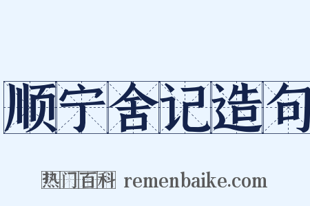 顺宁舍记造句是什么意思的图片